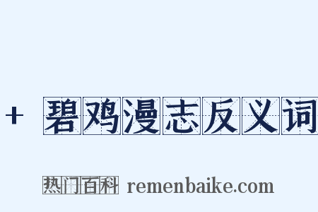 +碧鸡漫志反义词是什么意思的图片